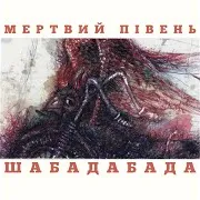 Мертвий Півень